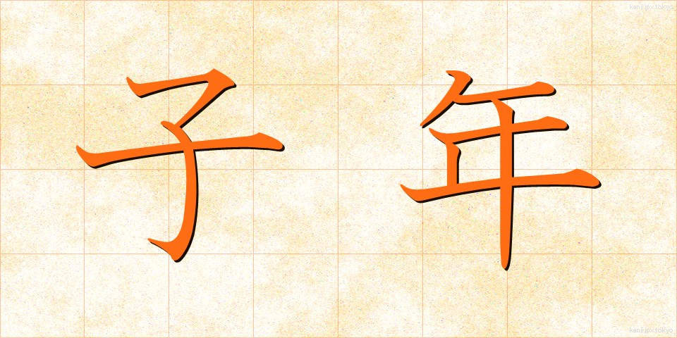 子年 (こね)