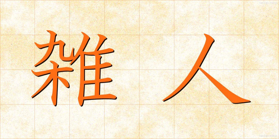 雑人 (ぞうにん)