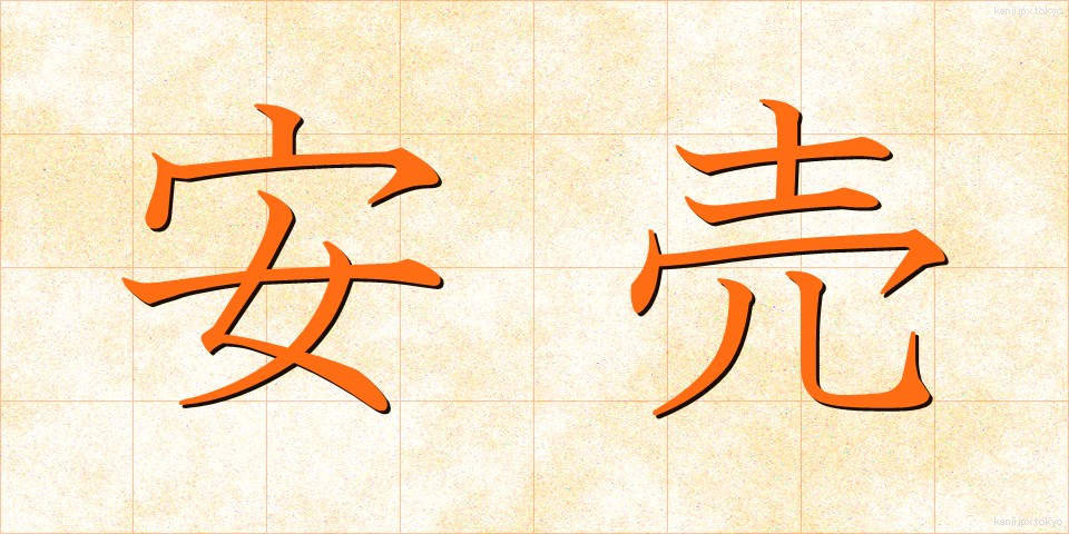 安売 (やすうり)