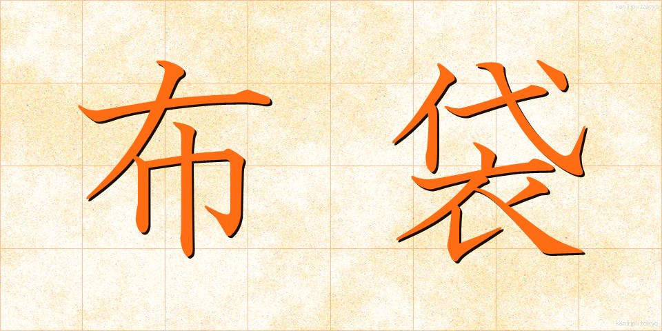 布袋 (ほてい)