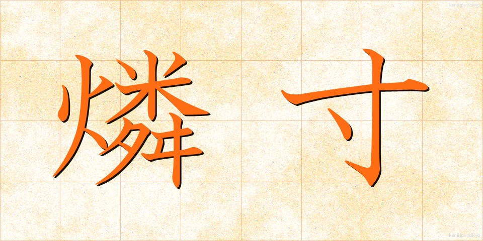 燐寸 (りんすん)