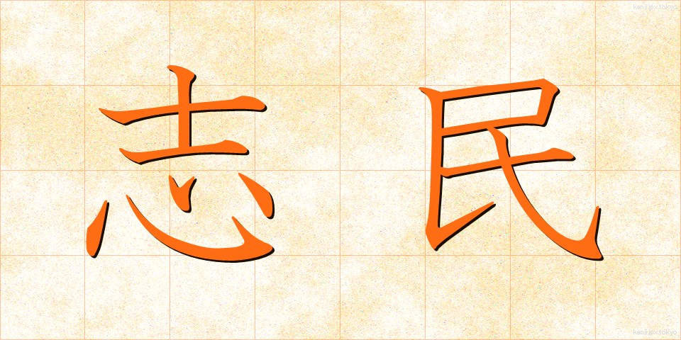 志民 (しみん)