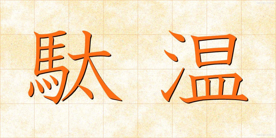 駄温 (だおん)
