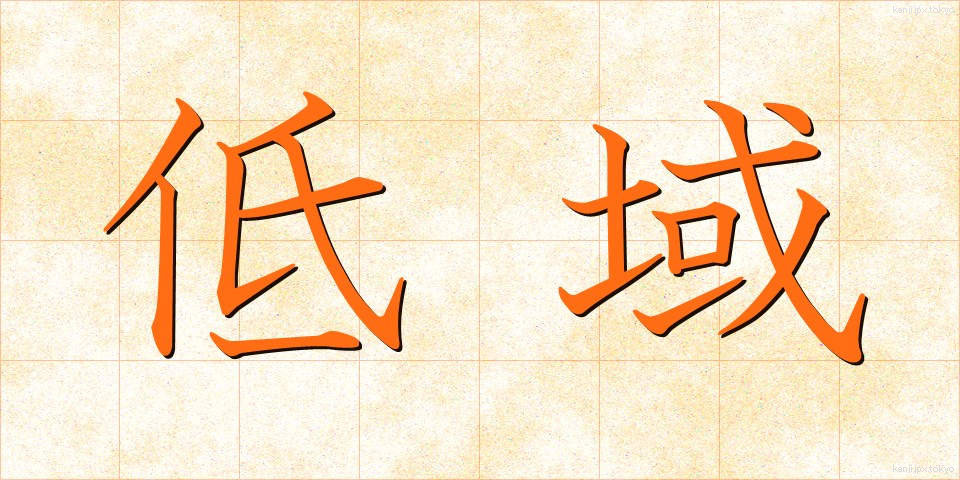 低域 (ていいき)