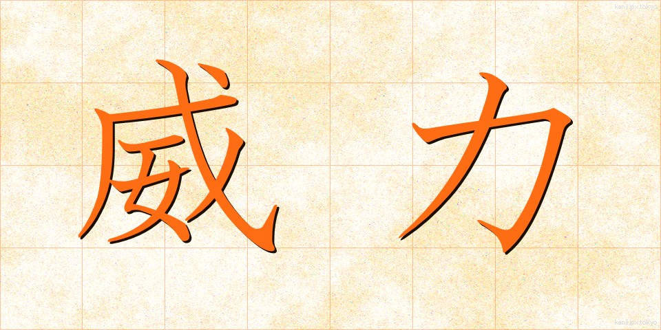 威力 (いりょく)