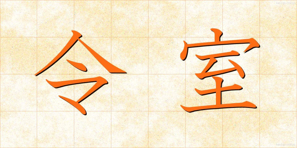 令室 (れいしつ)