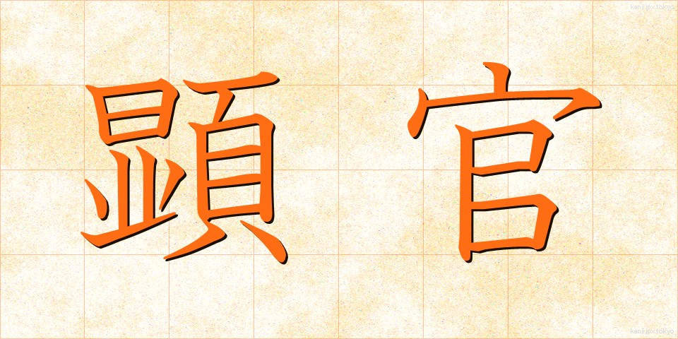 顕官 (けんかん)