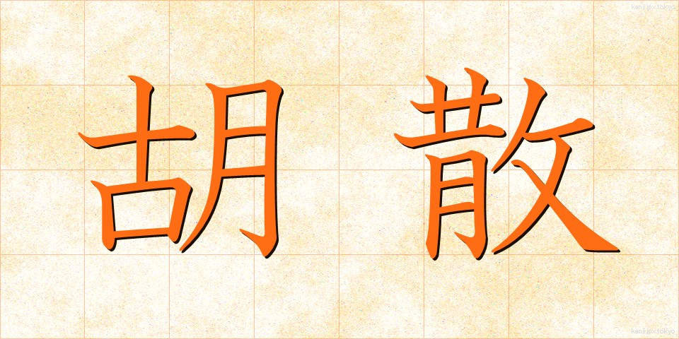 胡散 (うさん)