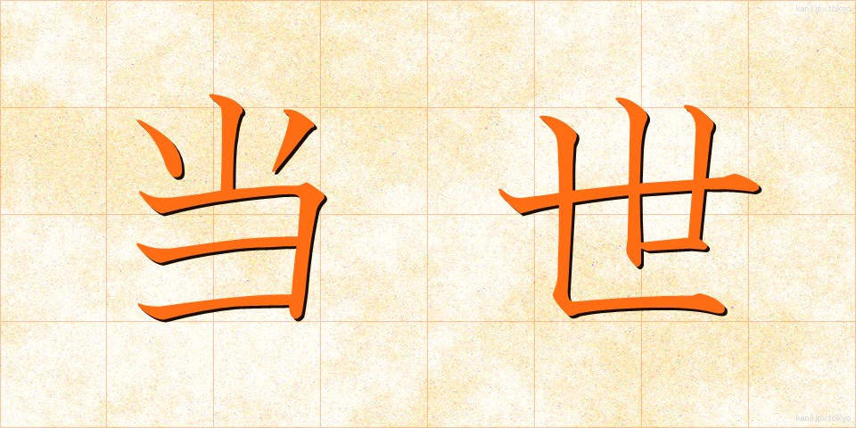 当世 (とうせい)