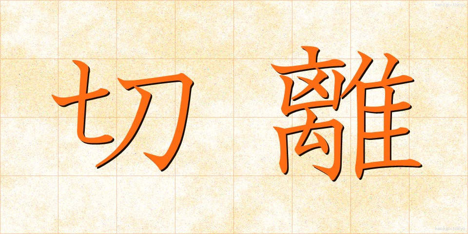 切離 (きりはな)