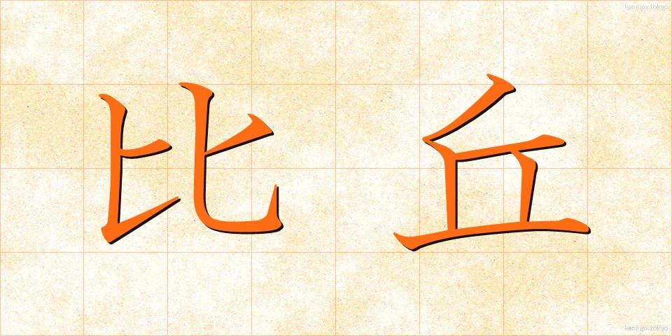 比丘 (びく)