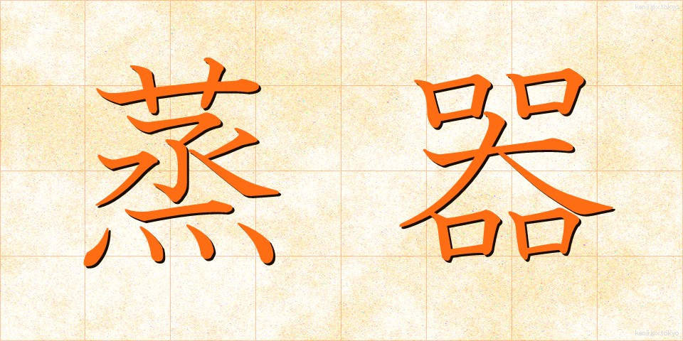 蒸器 (むしき)