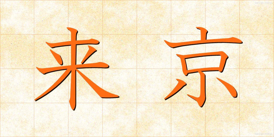来京 (らいきょう)