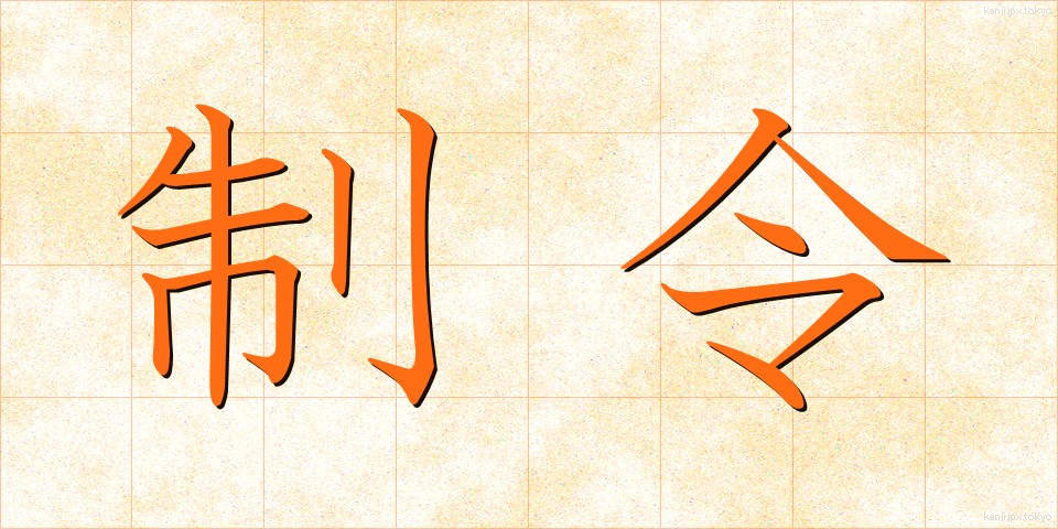 制令 (せいれい)