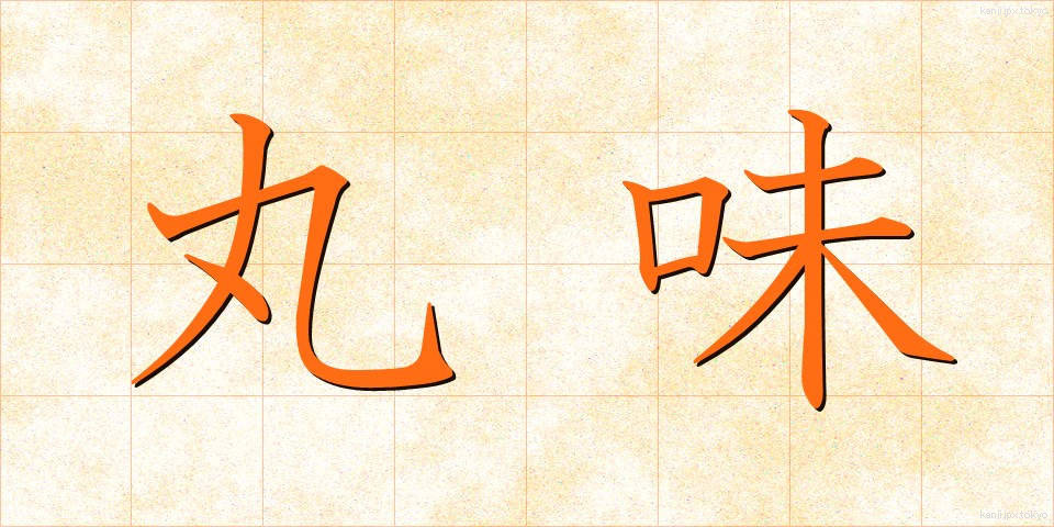 丸味 (まるみ)