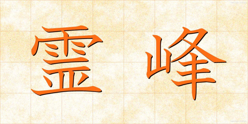 霊峰 (れいほう)