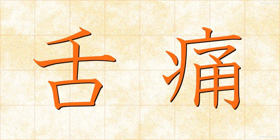 舌痛 (したつう)