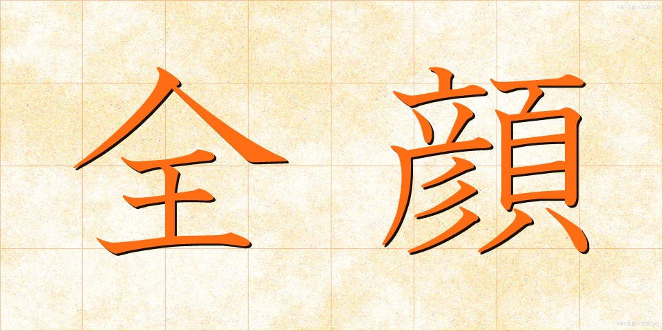 全顔 (ぜんがん)