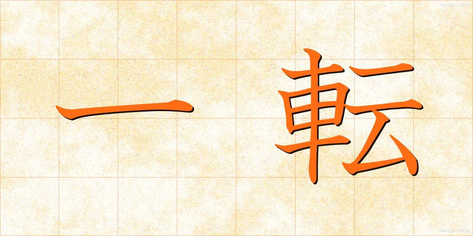 一転 (いってん)