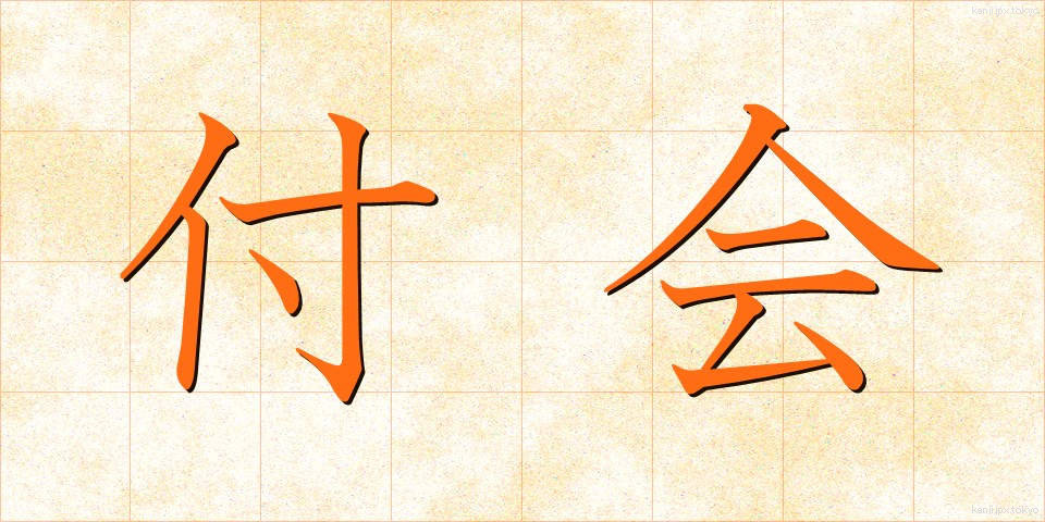 付会 (ふかい)
