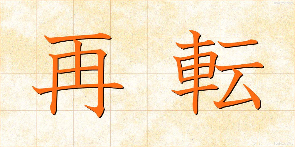 再転 (さいてん)