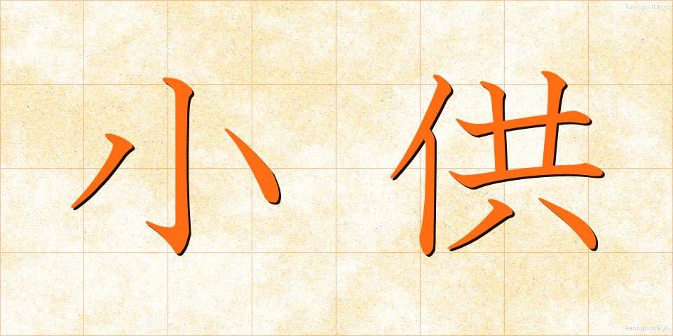小供 (しょうきょう)
