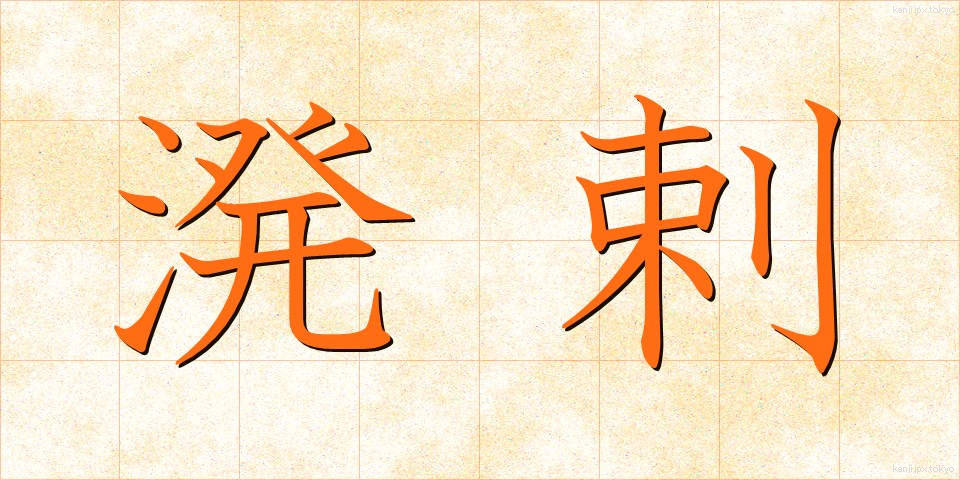 溌剌 (はつらつ)