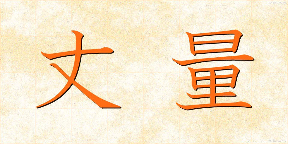 丈量 (じょうりょう)