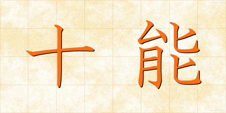 十能 (じゅうのう)