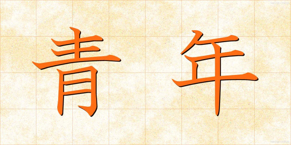 青年 (せいねん)