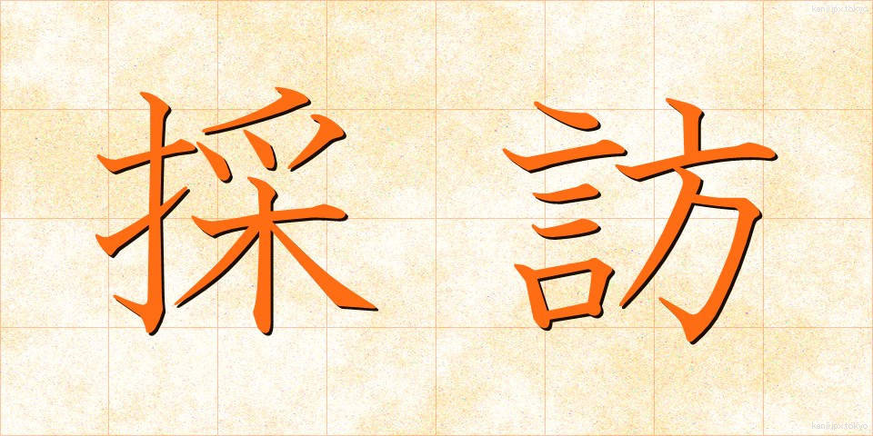 採訪 (さいほう)