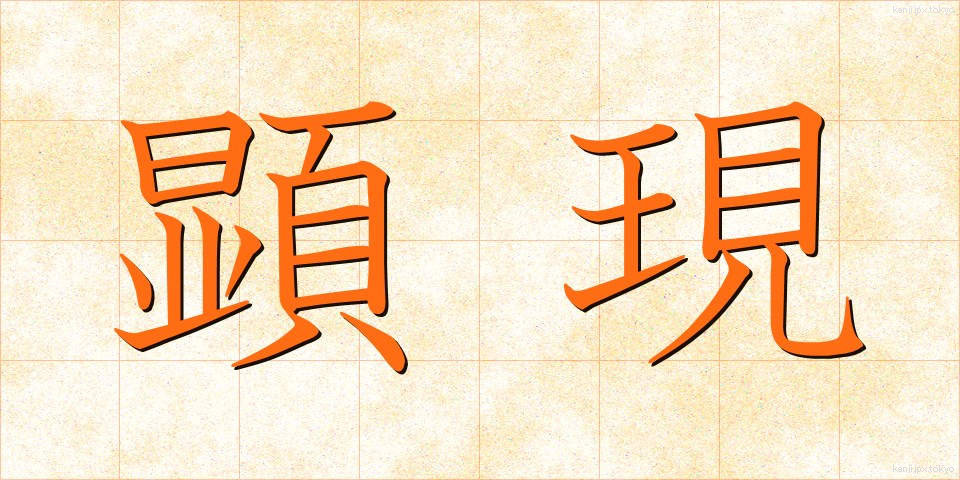 顕現 (けんげん)