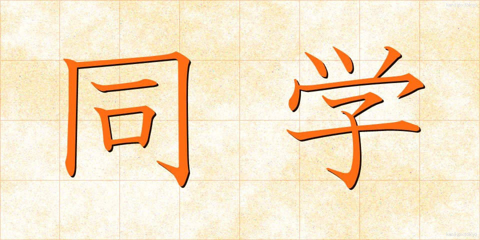 同学 (どうがく)