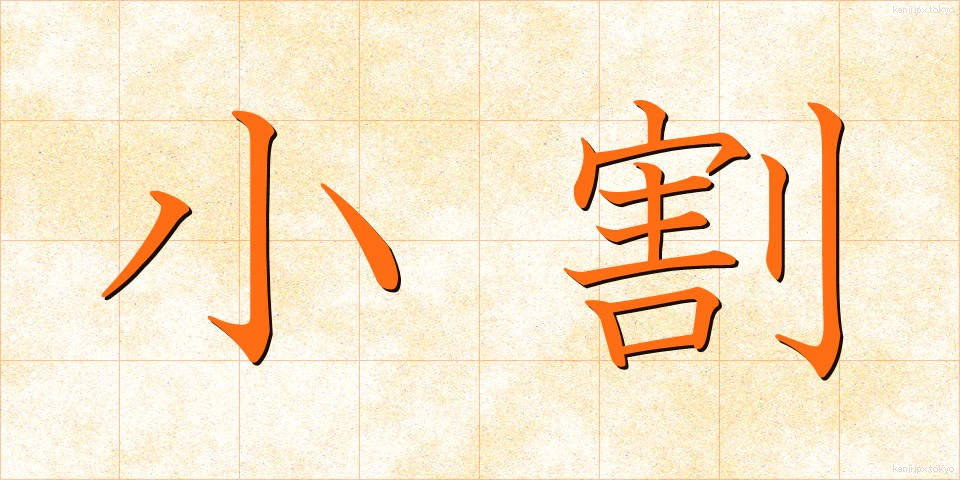 小割 (しょうわり)