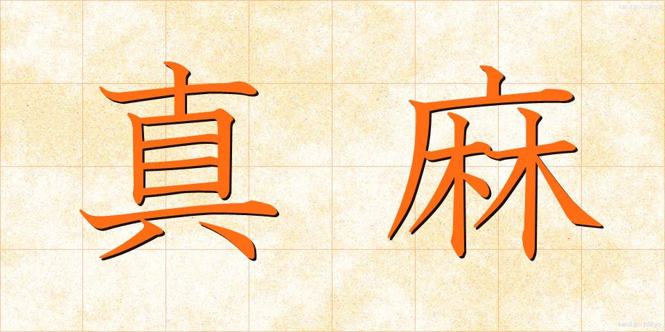 真麻 (まお)
