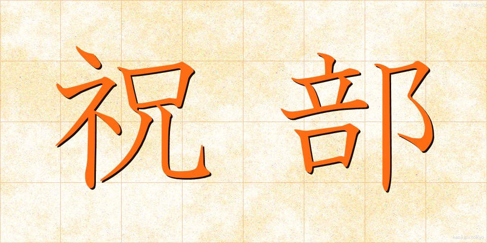 祝部 (しゅくぶ)