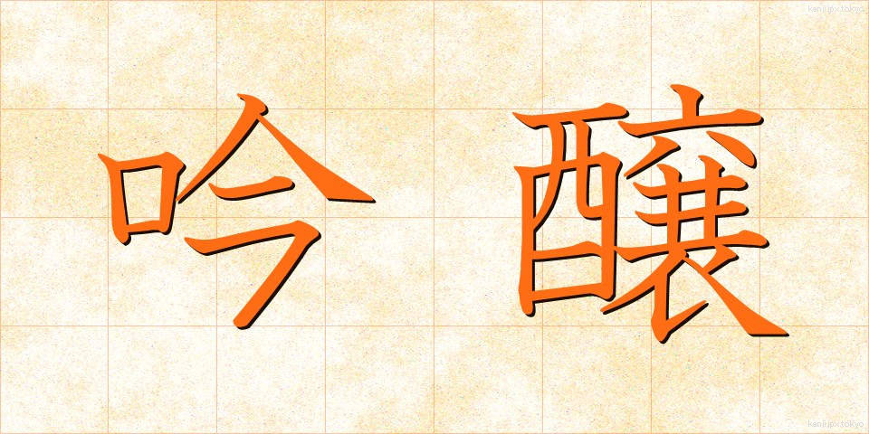 吟醸 (ぎんじょう)