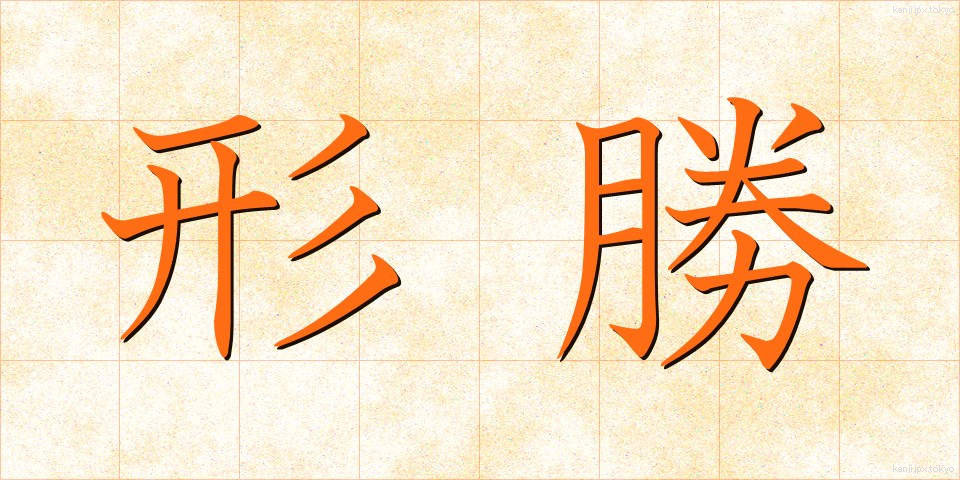 形勝 (けいしょう)