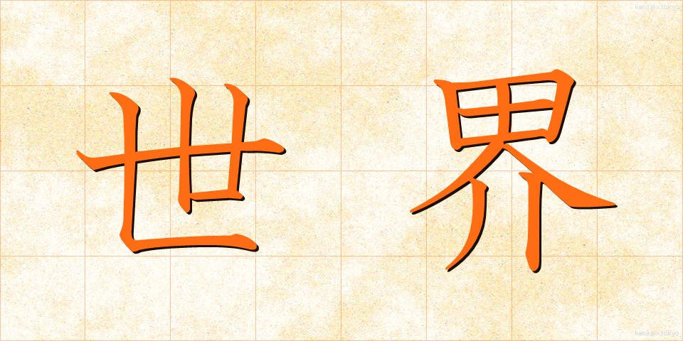 世界 (せかい)