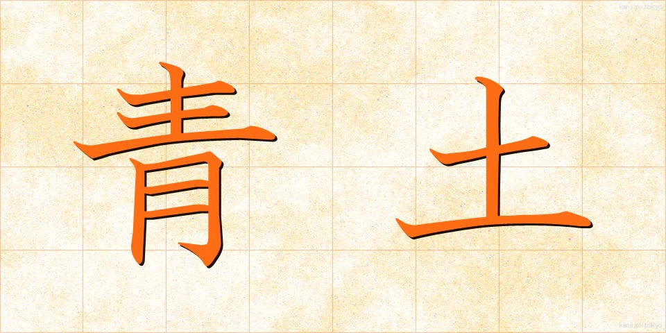 青土 (あおつち)