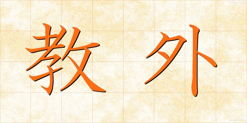 教外 (きょうがい)