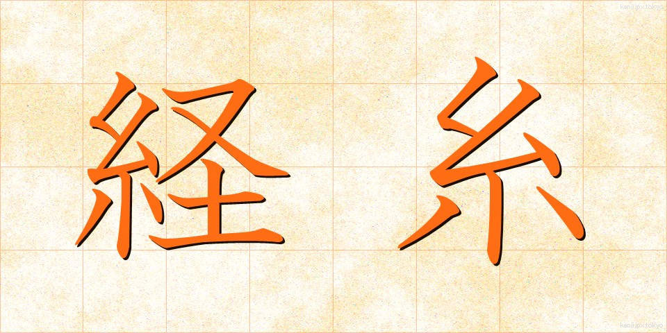 経糸 (たていと)