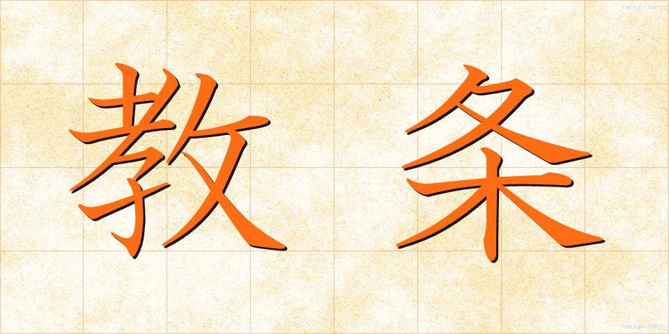 教条 (きょうじょう)