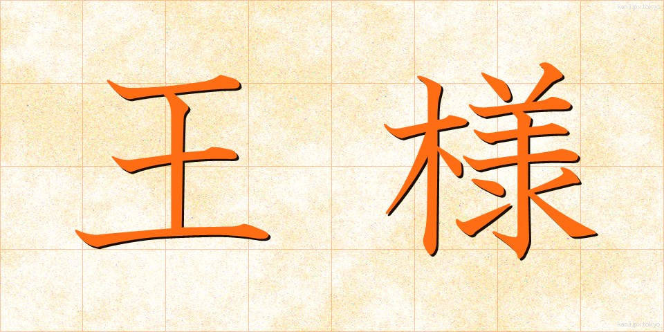 王様 (おうさま)