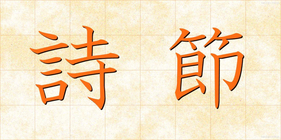 詩節 (しせつ)