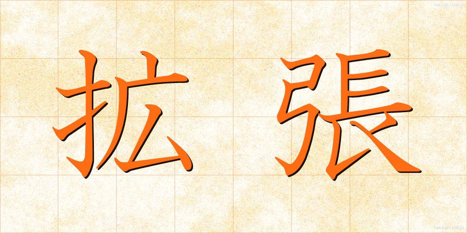 拡張 (かくちょう)