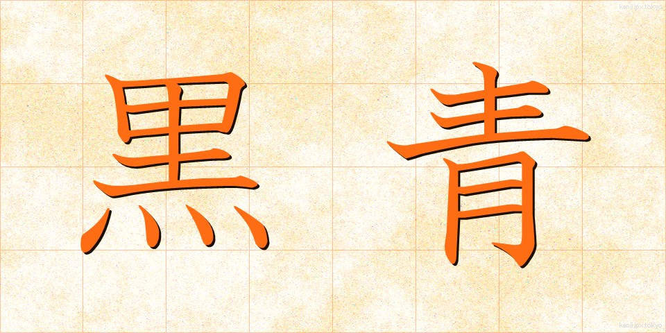 黒青 (こくせい)