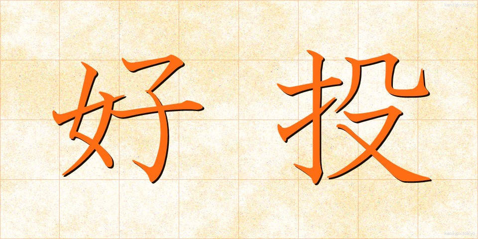 好投 (こうとう)