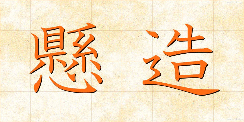 懸造 (けんぞう)