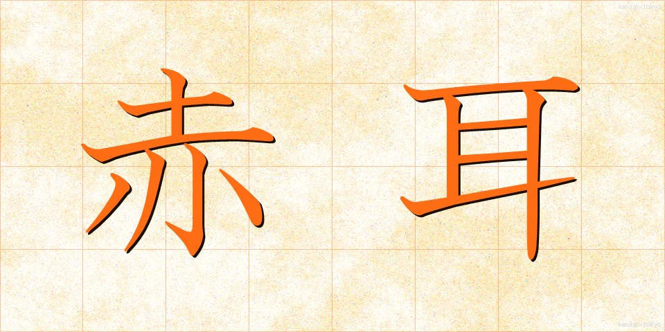 赤耳 (あかみみ)